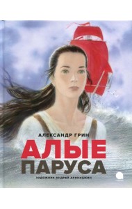 Алые паруса: повесть-феерия