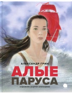 Алые паруса: повесть-феерия Алые паруса: повесть-феерия