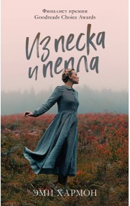 Романы Эми Хармон. Из песка и пепла