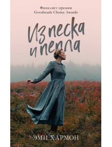 Романы Эми Хармон. Из песка и пепла Романы Эми Хармон. Из песка и пепла