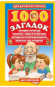 1000 загадок