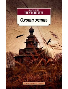 Охота жить Охота жить