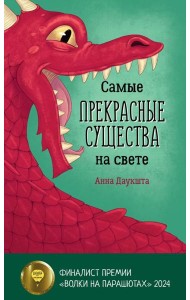 Самые прекрасные существа на свете