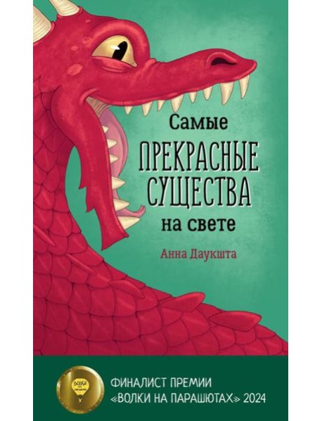 Самые прекрасные существа на свете