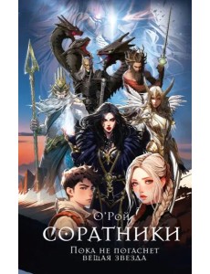 Соратники