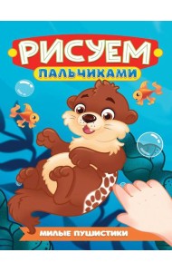 РИСУЕМ ПАЛЬЧИКАМИ А4. МИЛЫЕ ПУШИСТИКИ