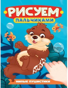 РИСУЕМ ПАЛЬЧИКАМИ А4. МИЛЫЕ ПУШИСТИКИ