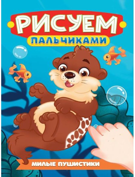 РИСУЕМ ПАЛЬЧИКАМИ А4. МИЛЫЕ ПУШИСТИКИ