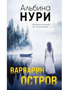 Варварин остров Варварин остров