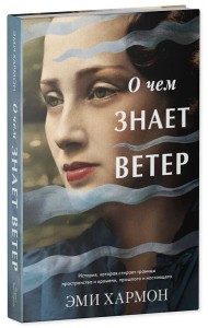 О чем знает ветер