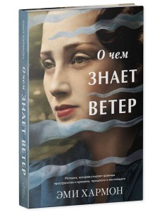 О чем знает ветер