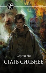 Стать сильнее