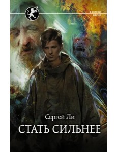 Стать сильнее Стать сильнее