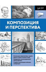 Композиция и перспектива
