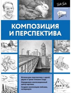 Композиция и перспектива Композиция и перспектива