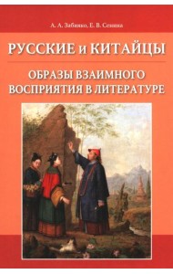 Русские и китайцы: образы взаимного восприятия в литературе