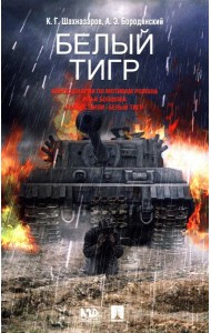 Белый тигр: киносценарии по мотивам романа И.Бояшова 