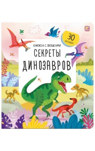 Книжка с окошками. Секреты динозавров