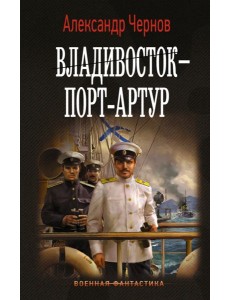 Владивосток - Порт-Артур Владивосток - Порт-Артур