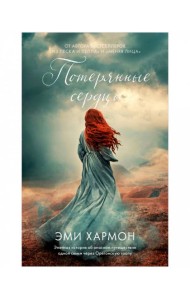 Young Adult. Романы Эми Хармон. Потерянные сердца