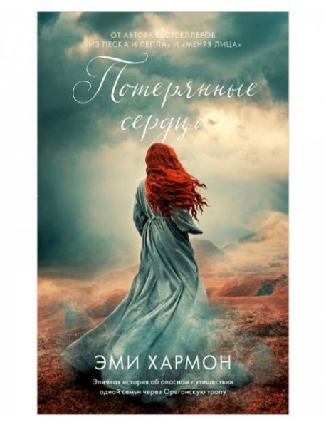 Young Adult. Романы Эми Хармон. Потерянные сердца