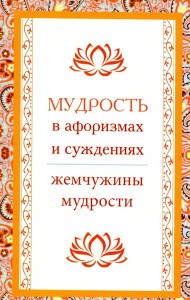 Мудрость в афоризмах и суждениях