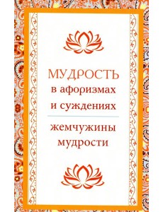 Мудрость в афоризмах и суждениях