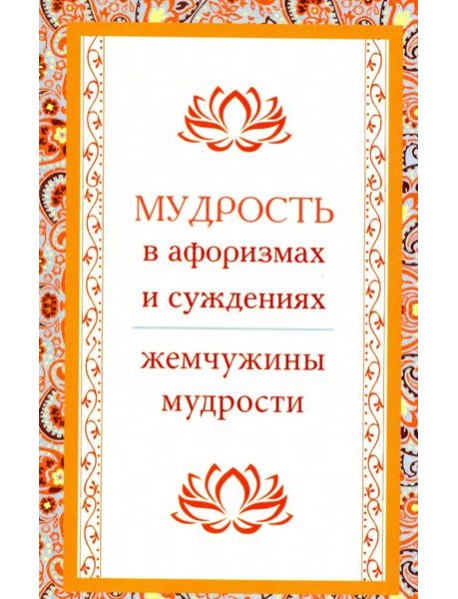 Мудрость в афоризмах и суждениях