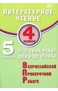 Литературное чтение. 4 кл. 5 вариантов итоговых работ для подготовки к ВПР: Учебное пособие