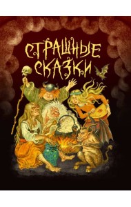 СТРАШНЫЕ СКАЗКИ мал.ламин, выб.лак, офсет 203х257