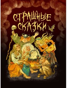 СТРАШНЫЕ СКАЗКИ мал.ламин, выб.лак, офсет 203х257