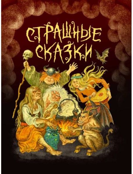 СТРАШНЫЕ СКАЗКИ мал.ламин, выб.лак, офсет 203х257