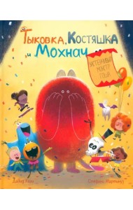 Тыковка, Костяшка и Мохнач. Застенчивый монстр Гоша