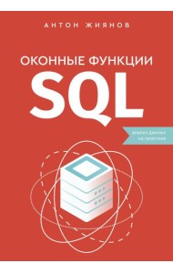 Оконные функции SQL. Анализ данных на практике