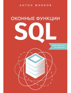 Оконные функции SQL. Анализ данных на практике Оконные функции SQL. Анализ данных на практике