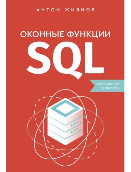 Оконные функции SQL. Анализ данных на практике