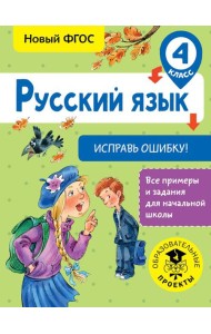 Русский язык. Исправь ошибку. 4 класс