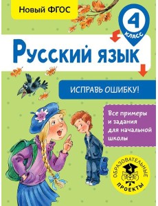Русский язык. Исправь ошибку. 4 класс