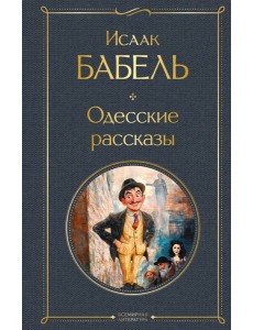 Одесские рассказы