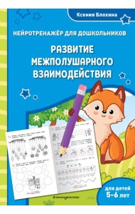 Развитие межполушарного взаимодействия: для детей 5-6 лет