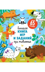 Clever-активити. Большая книга игр и заданий про животных