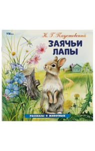 Умка/Заячьи лапы. Паустовский К. Г. Рассказы о животных. 210х210 мм. Скрепка. 16 стр. Умка в кор.50ш