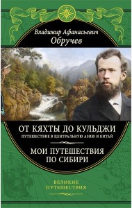 От Кяхты до Кульджи: Путешествие в Центральную Азию и Китай. Мои путешествия по Сибири (обновл. и перераб. изд.)