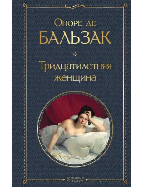 Тридцатилетняя женщина