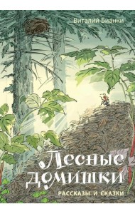 Лесные домишки. Рассказы и сказки