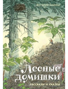 Лесные домишки. Рассказы и сказки