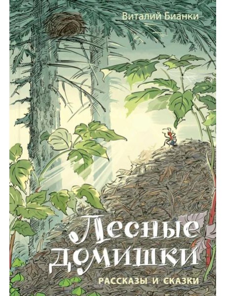Лесные домишки. Рассказы и сказки