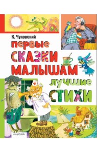 Первые сказки малышам. Лучшие стихи