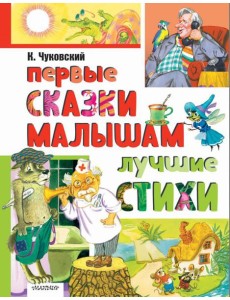 Первые сказки малышам. Лучшие стихи