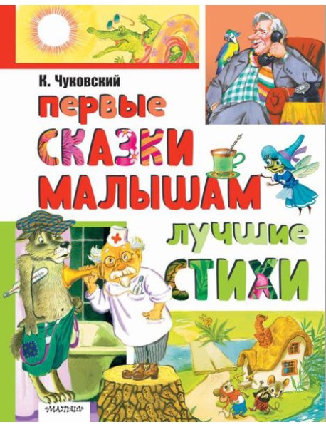 Первые сказки малышам. Лучшие стихи